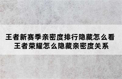 王者新赛季亲密度排行隐藏怎么看 王者荣耀怎么隐藏亲密度关系